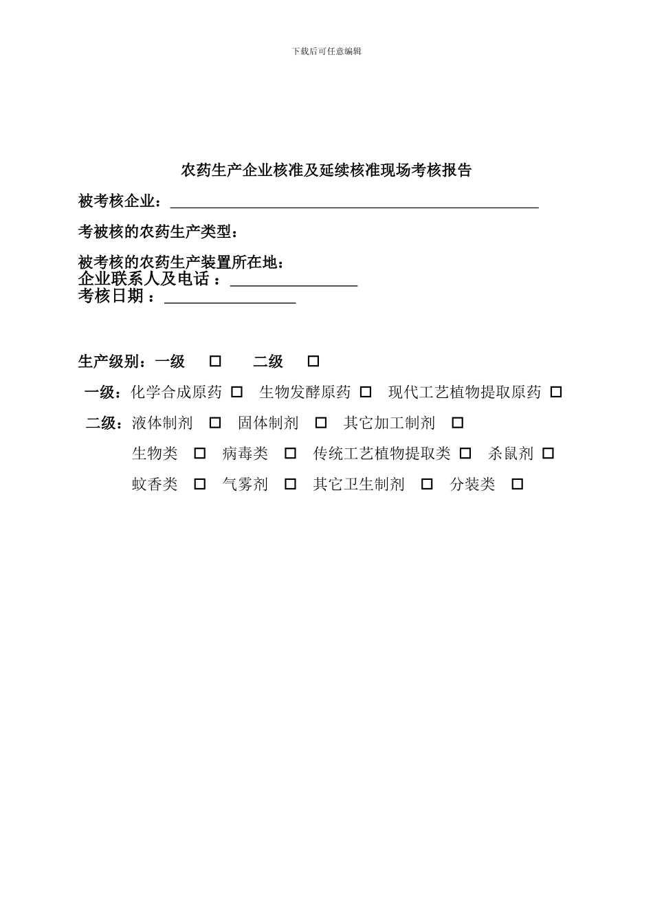 5、农药生产企业核准及延续核准现场考核要求_第2页