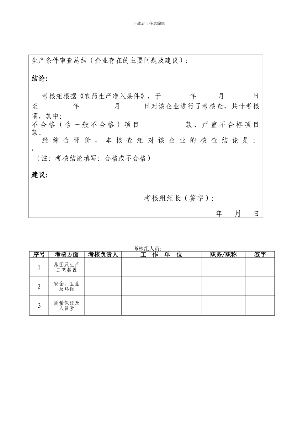5、农药生产企业核准及延续核准现场考核要求_第3页