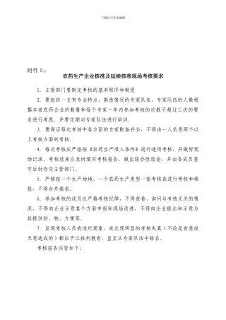 5、农药生产企业核准及延续核准现场考核要求