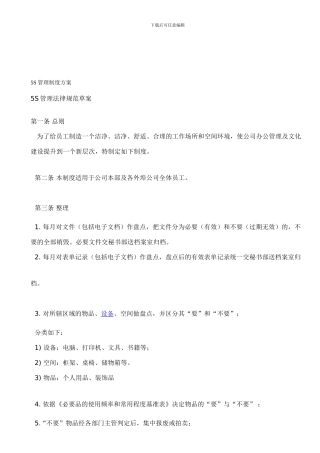 5S管理制度方案
