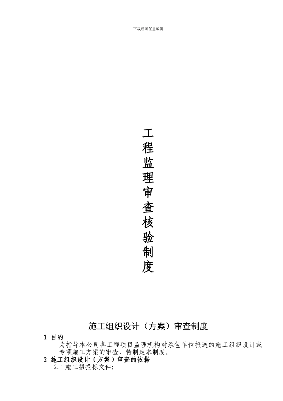 5、工程监理审查核验制度_第1页
