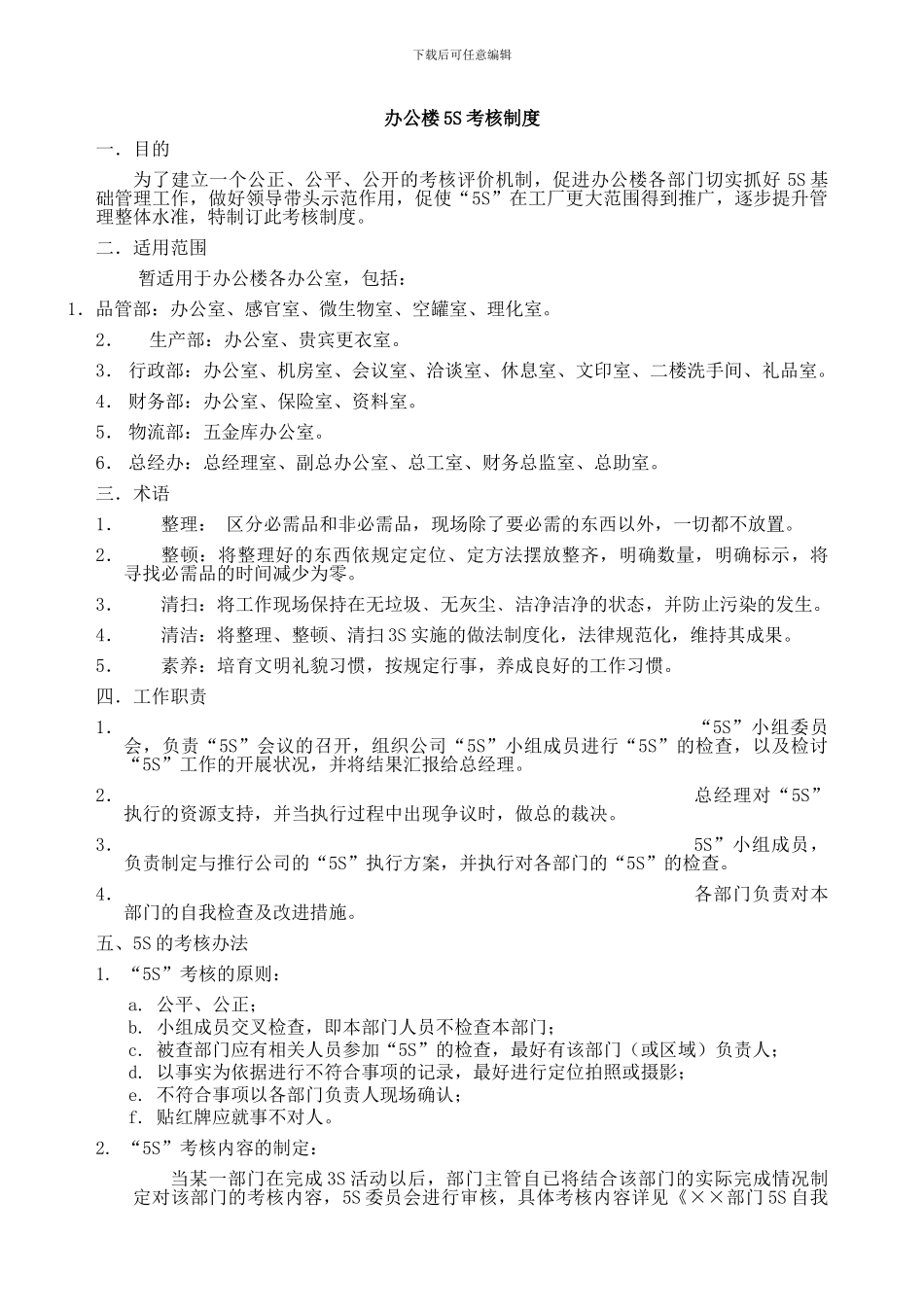 5S管理考核制度_第1页