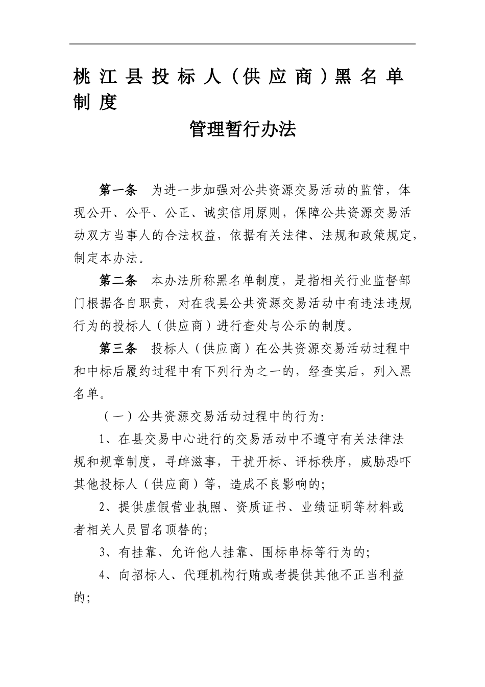 5、黑名单制度管理办法_第1页