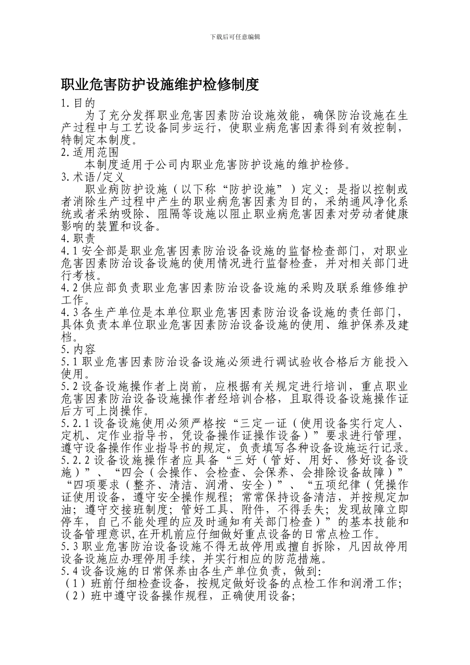 5、职业危害防护设施维护检修制度_第1页