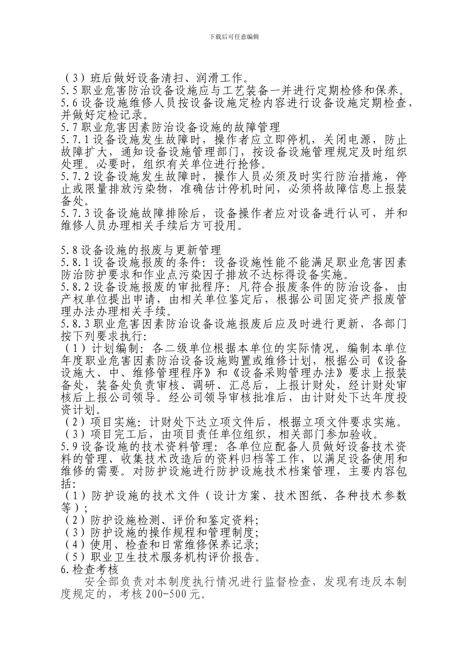 5、职业危害防护设施维护检修制度_第2页