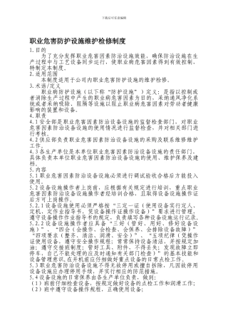 5、职业危害防护设施维护检修制度