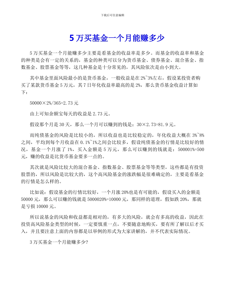 5万买基金一个月能赚多少_第1页