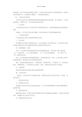 5。企业综合定价策略