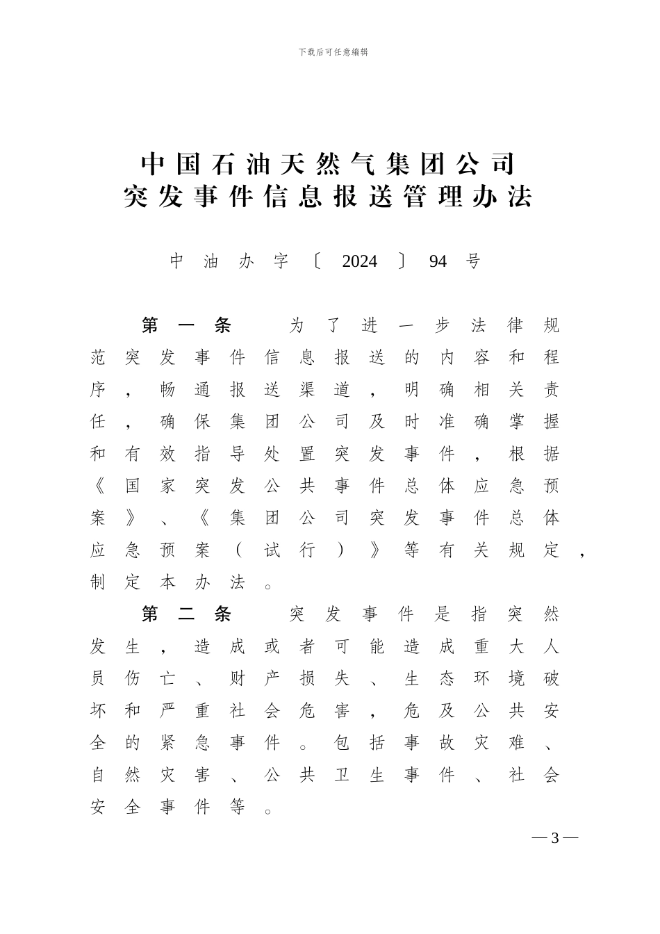 5中国石油天然气集团公司突发事件信息报送管理办法_第1页