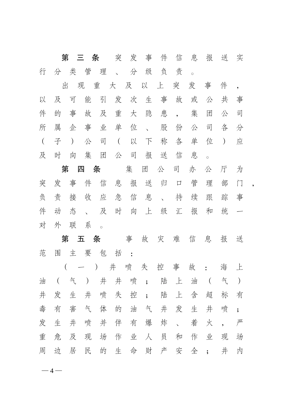 5中国石油天然气集团公司突发事件信息报送管理办法_第2页