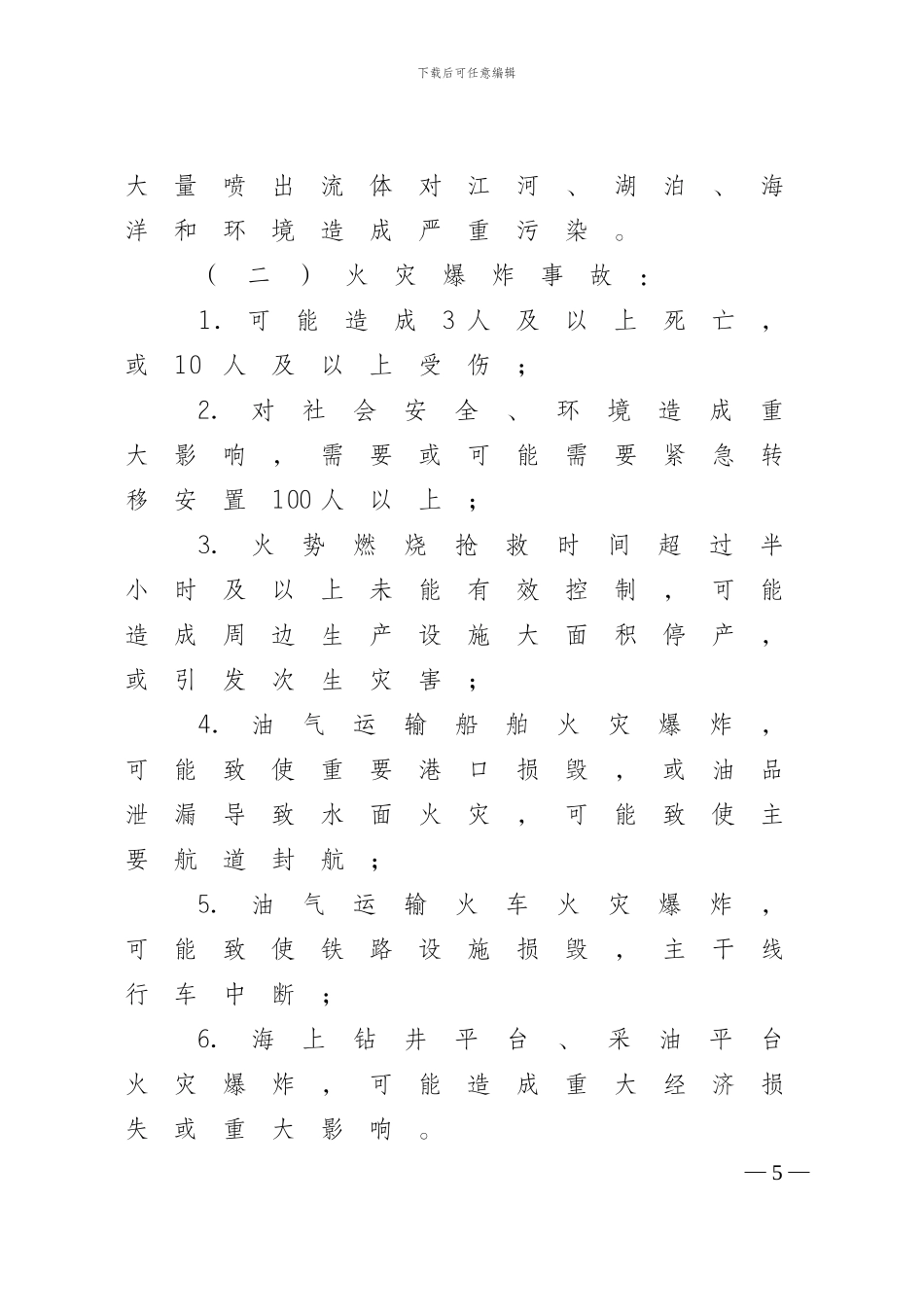 5中国石油天然气集团公司突发事件信息报送管理办法_第3页