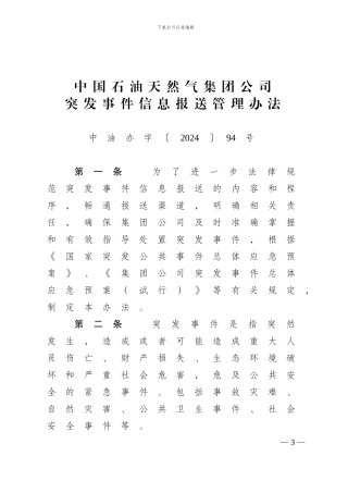 5中国石油天然气集团公司突发事件信息报送管理办法