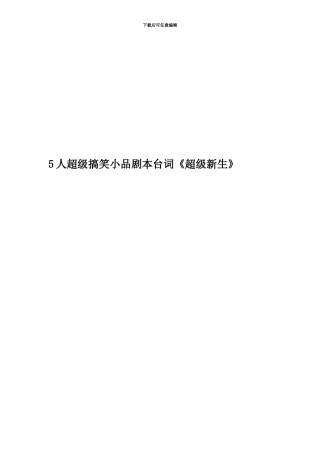 5人超级搞笑小品剧本台词《超级新生》