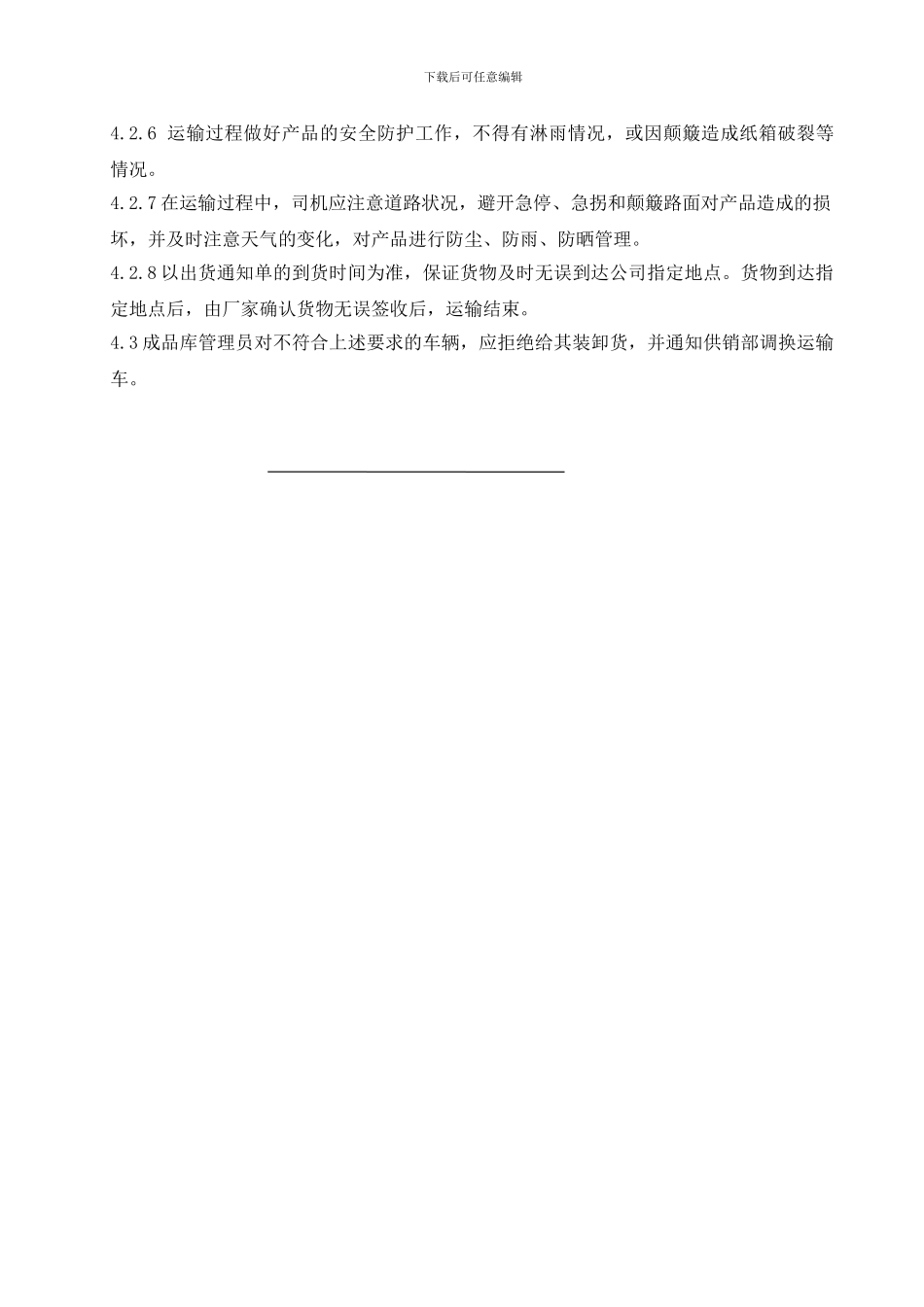 5产品运输管理制度_第2页