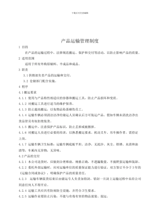 5产品运输管理制度