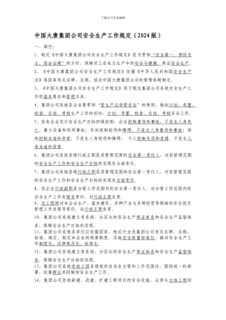 5中国大唐集团公司安全生产工作规定