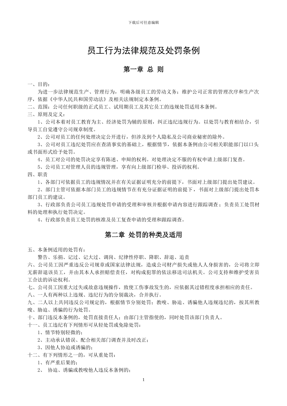 5公司员工行为规范及处罚条例_第1页