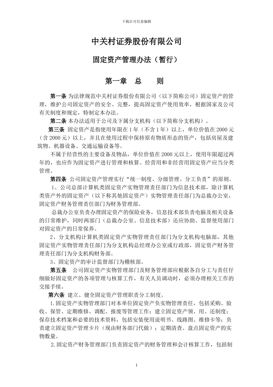 5公司固定资产管理办法_第1页