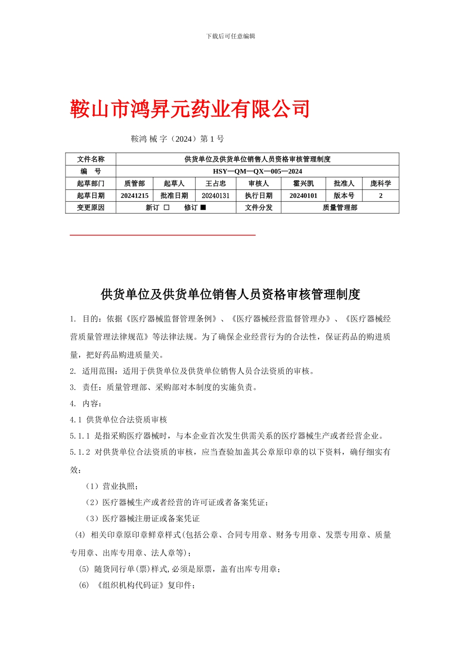 5供货单位及供货单位销售人员资格审核管理制度_第1页