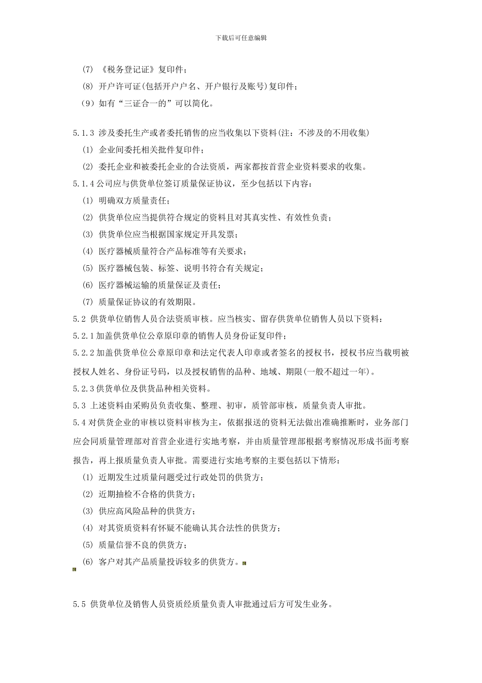 5供货单位及供货单位销售人员资格审核管理制度_第2页