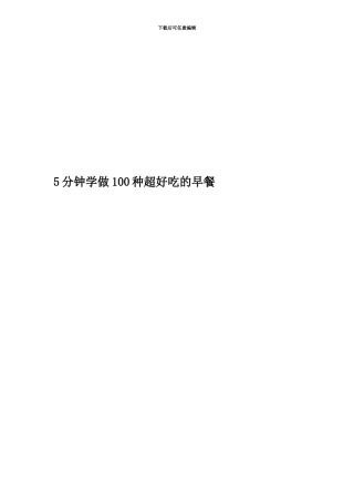 5分钟学做100种超好吃的早餐