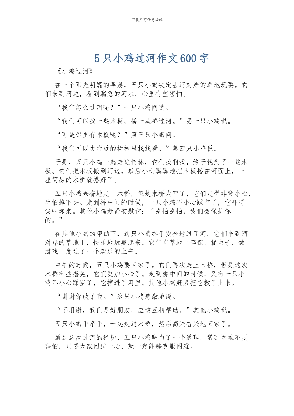 5只小鸡过河作文600字_第1页
