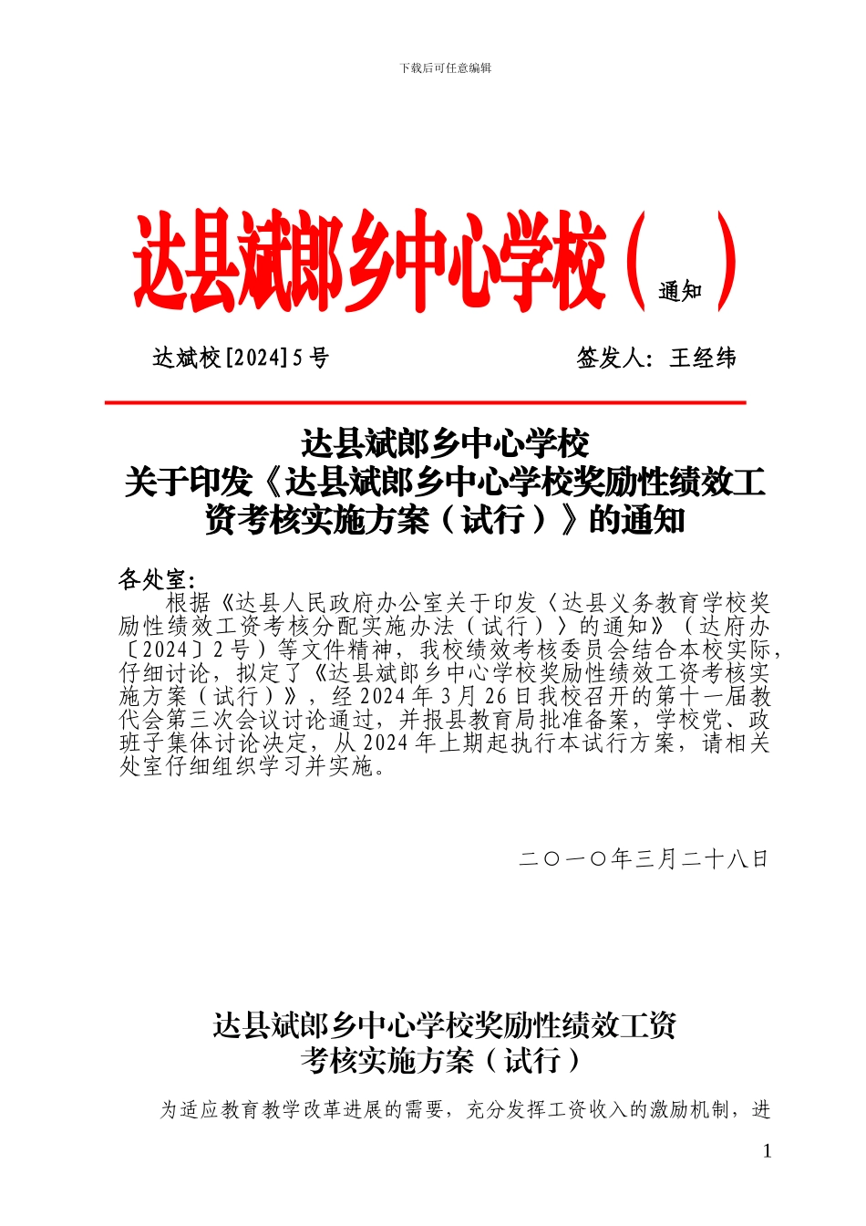 5号关于印发《奖励性绩效工资考核分配实施办法》的通知1_第1页