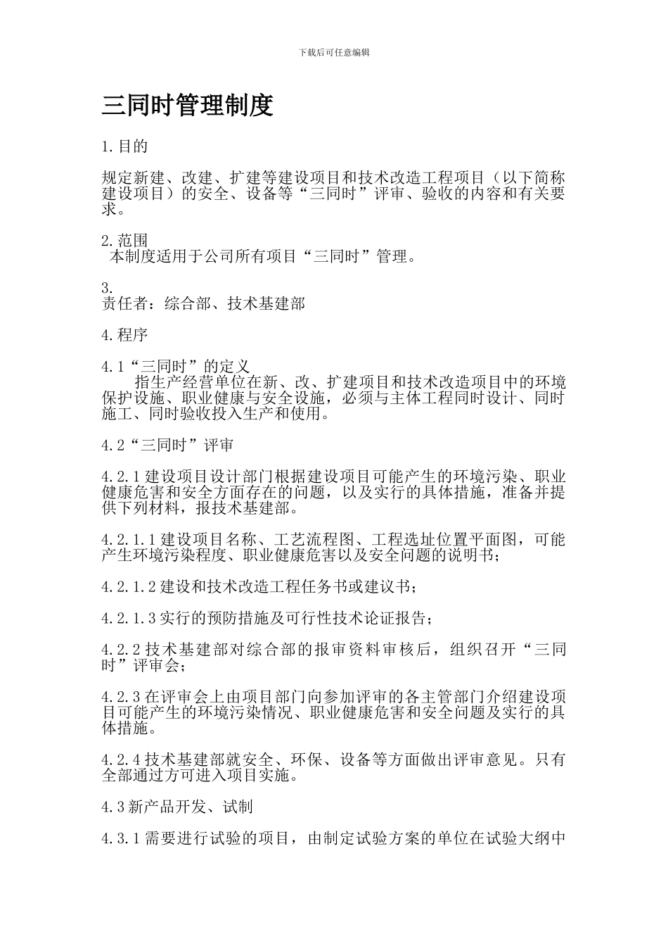 5三同时管理制度_第1页