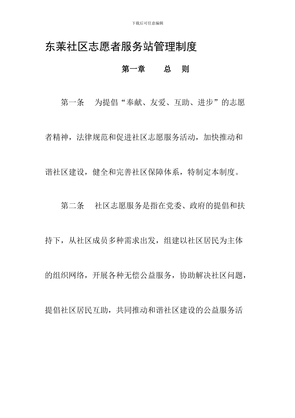 5东莱社区志愿者服务站管理制度_第1页