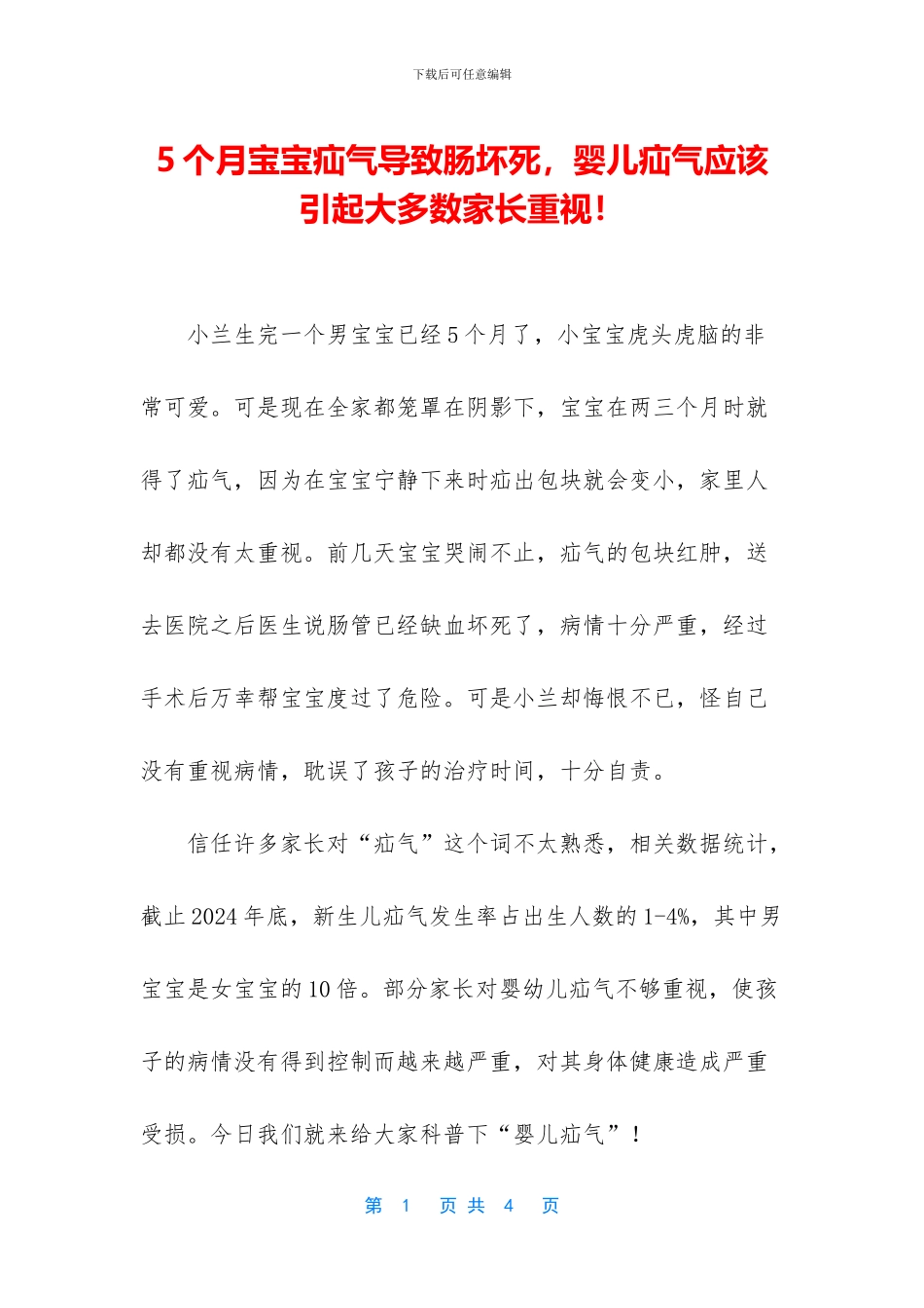 5个月宝宝疝气导致肠坏死-婴儿疝气应该引起大多数家长重视!_第1页