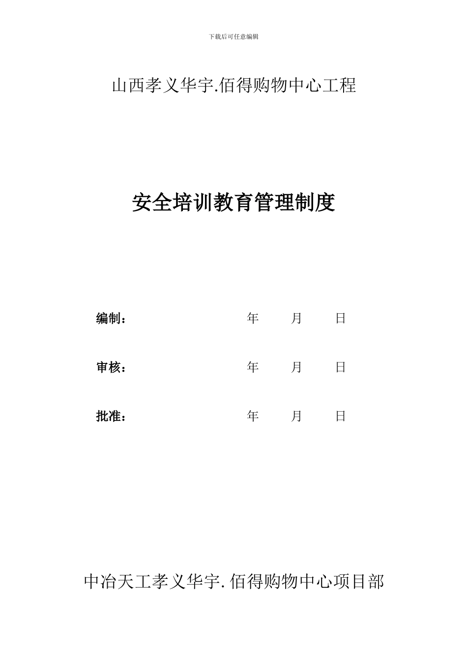 5安全培训教育管理制度_第1页