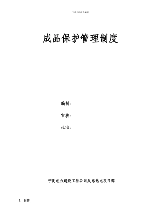 5成品保护管理制度1