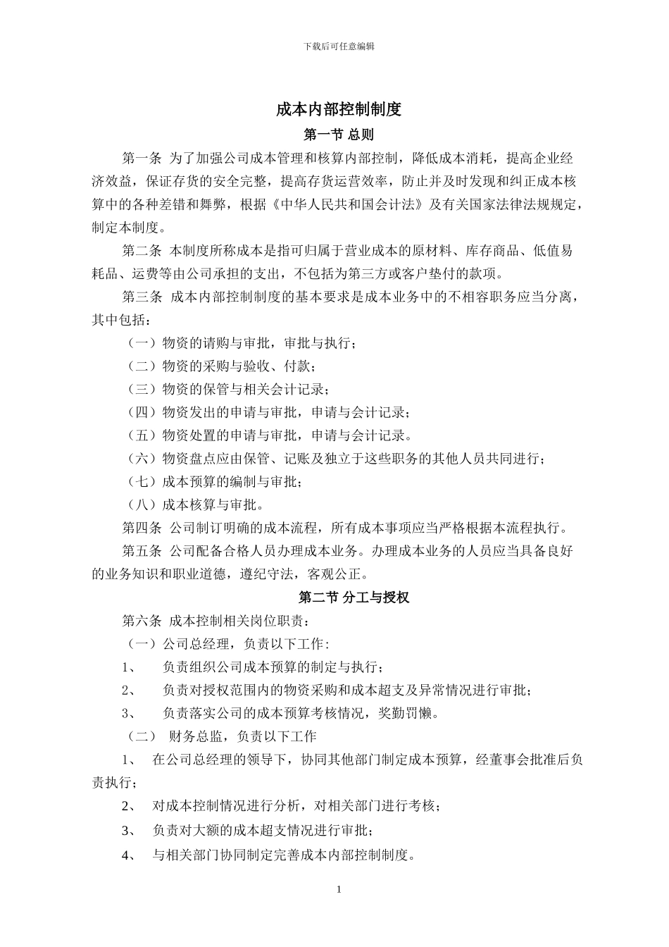 5成本内部控制制度_第1页