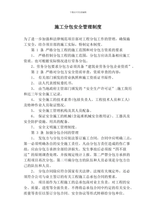 5施工分包安全管理制度