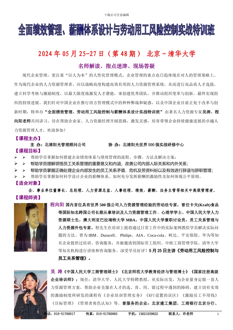5月25-27日《全面绩效管理、薪酬体系设计与劳动用工风险控制实战特训班》_第1页