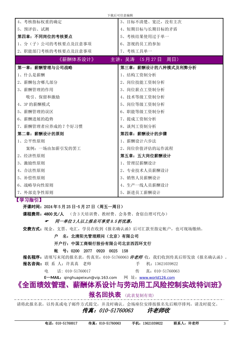 5月25-27日《全面绩效管理、薪酬体系设计与劳动用工风险控制实战特训班》_第3页
