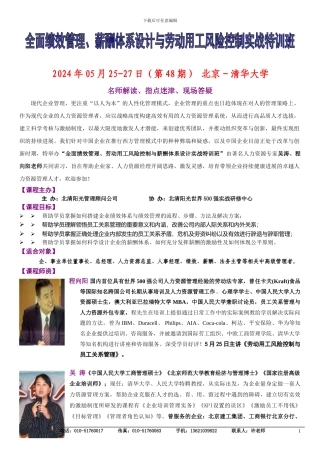 5月25-27日《全面绩效管理、薪酬体系设计与劳动用工风险控制实战特训班》