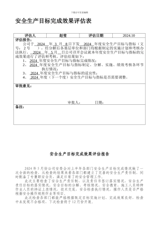 5安全生产目标完成效果评估表