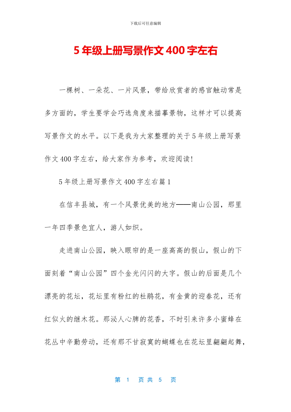 5年级上册写景作文400字左右_第1页