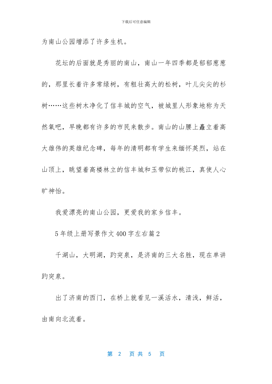 5年级上册写景作文400字左右_第2页