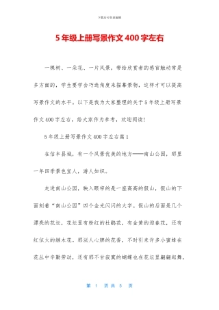 5年级上册写景作文400字左右