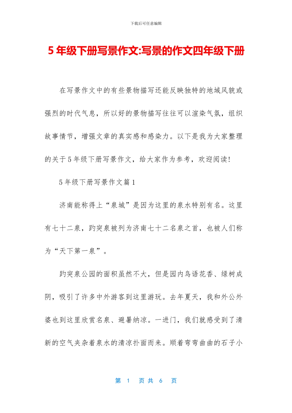 5年级下册写景作文-写景的作文四年级下册_第1页