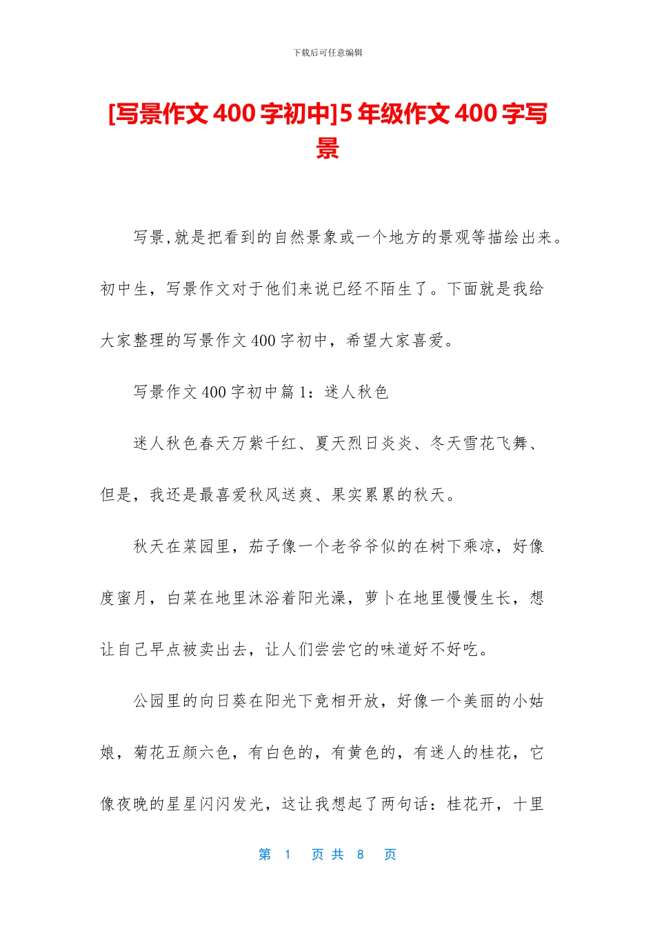 5年级作文400字写景_第1页