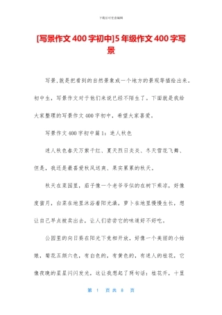 5年级作文400字写景