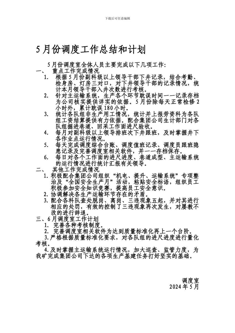 5月份调度工作总结和计划_第1页