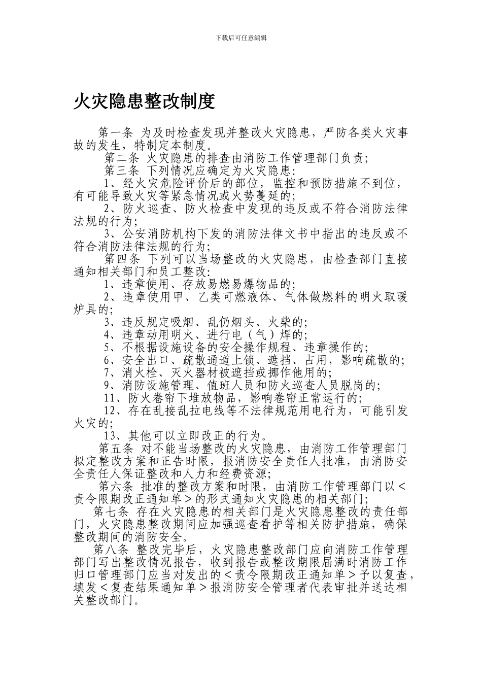 5火灾隐患自查整改制度_第1页