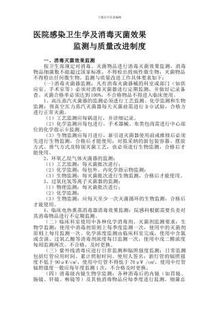 5环境卫生学及消毒灭菌效果监测制度