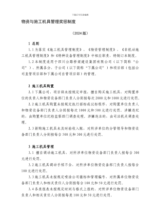 5物资与施工机具管理奖惩制度