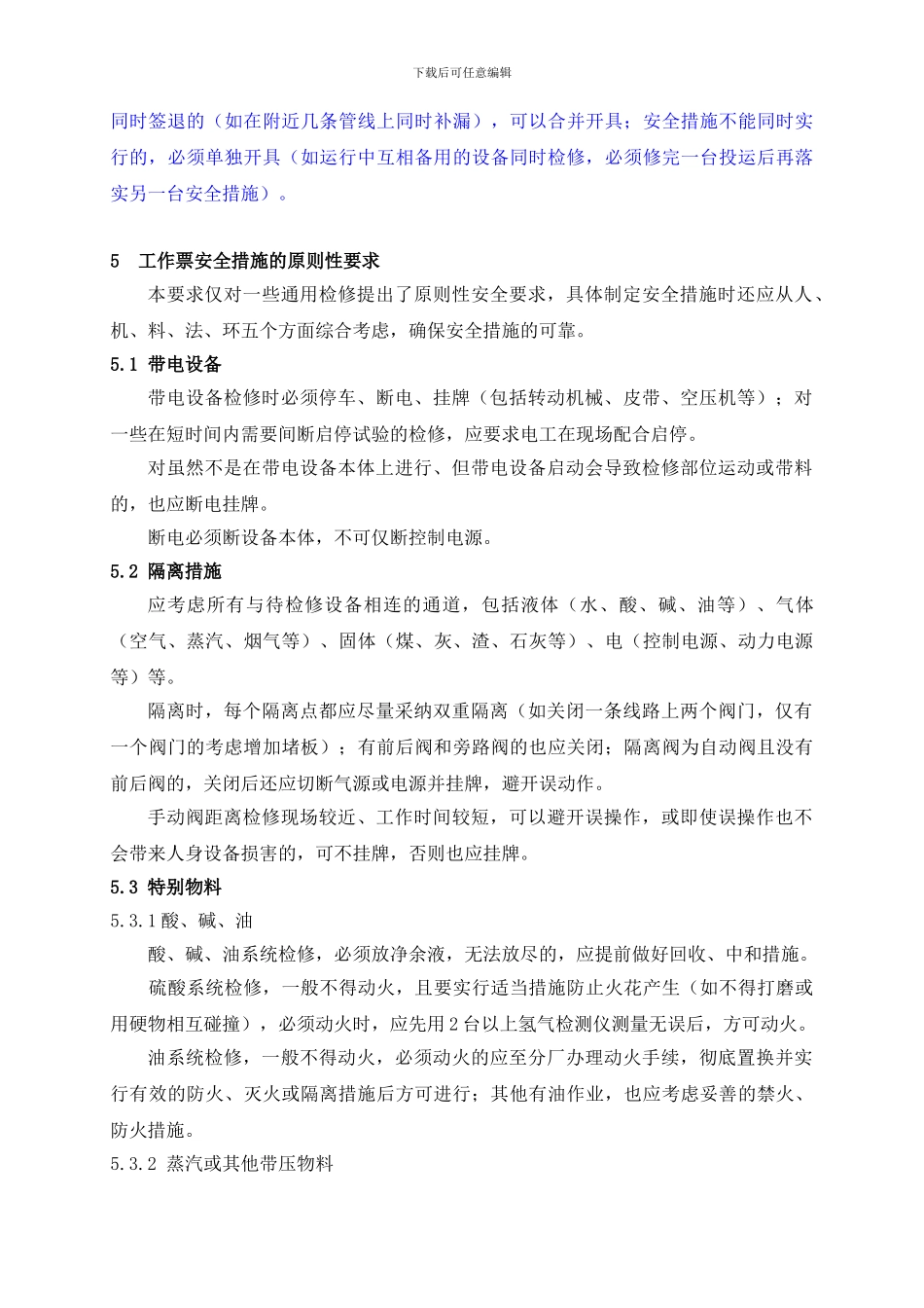 5热电厂热力及机械设备检修工作票制度1_第3页