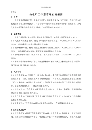 5热电厂热力及机械设备检修工作票制度1